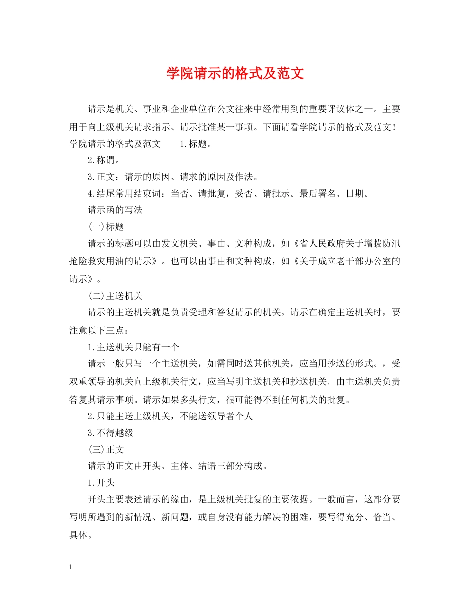 学院请示的格式及范文 _第1页