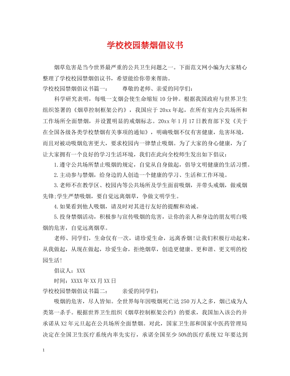 学校校园禁烟倡议书 _第1页
