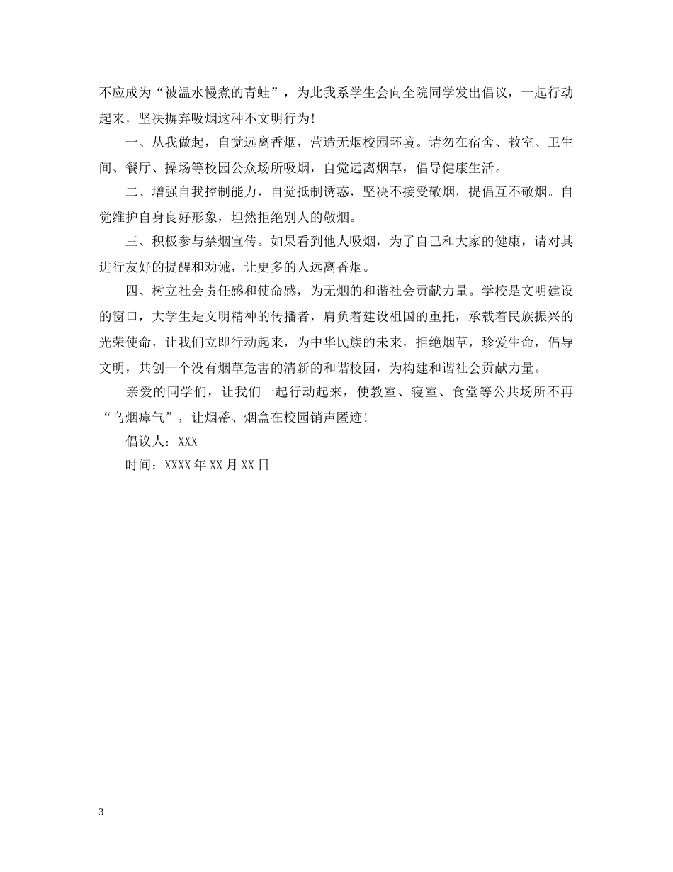 学校校园禁烟倡议书 _第3页