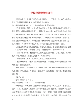 学校校园禁烟倡议书 