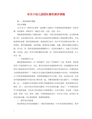 有关于幼儿园团队赛的课评课稿 