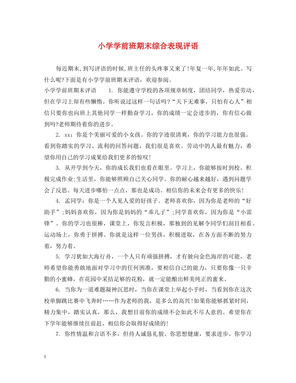 小学学前班期末综合表现评语 _第1页