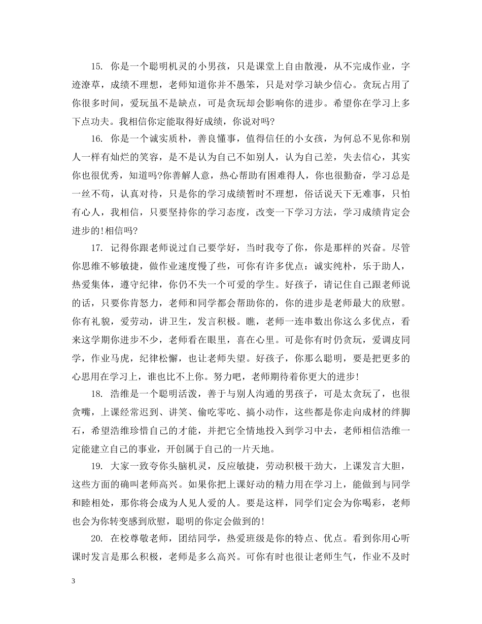 小学学前班期末综合表现评语 _第3页