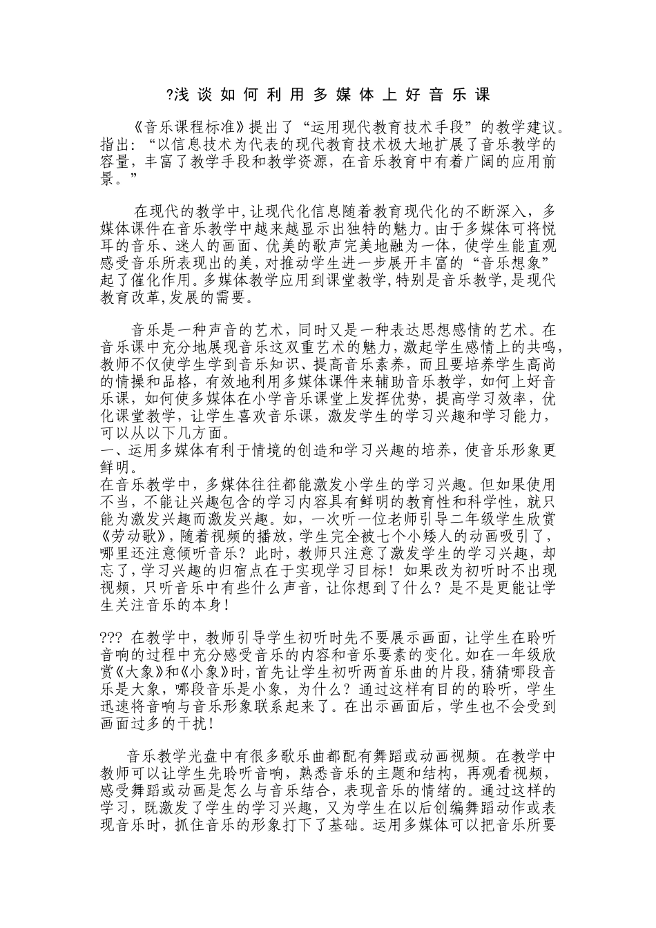 浅谈如何利用多媒体上好音乐课_第1页