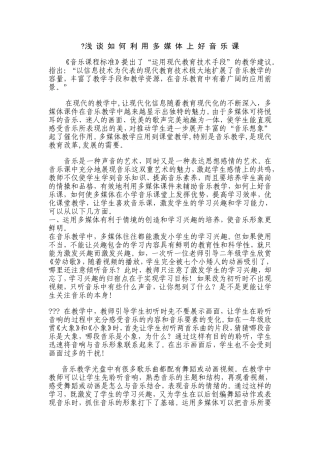 浅谈如何利用多媒体上好音乐课