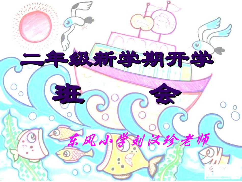 二年级新学期开学班会_第1页