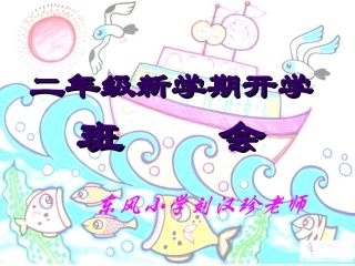 二年级新学期开学班会