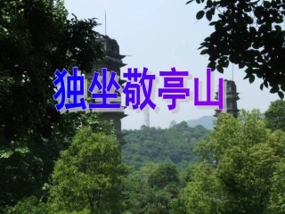 独坐敬亭山完整版
