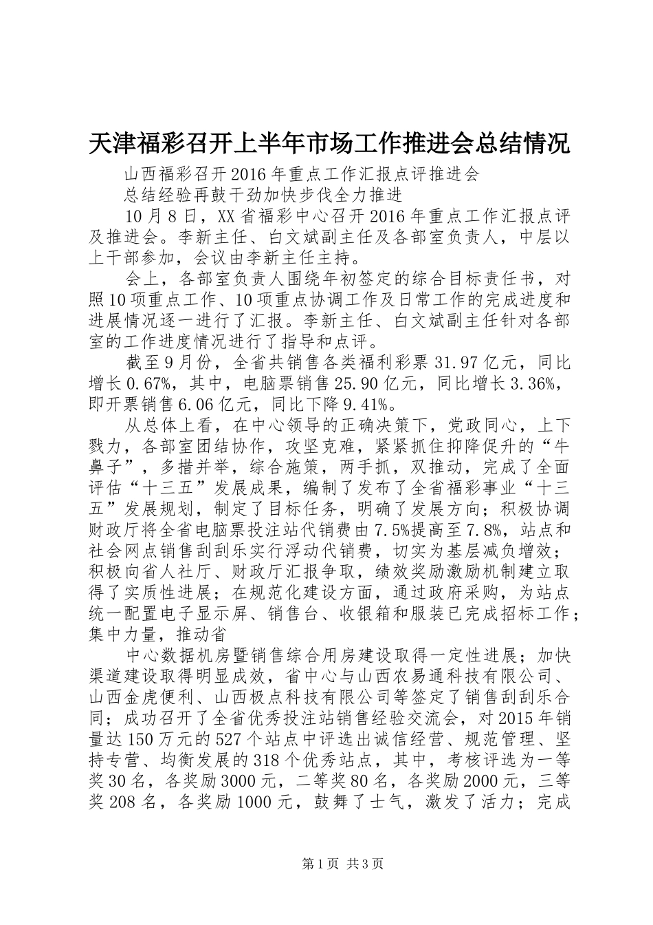 天津福彩召开上半年市场工作推进会总结情况 _第1页