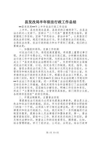 县发改局半年依法行政工作总结 