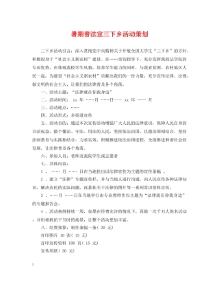 暑期普法宣三下乡活动策划 