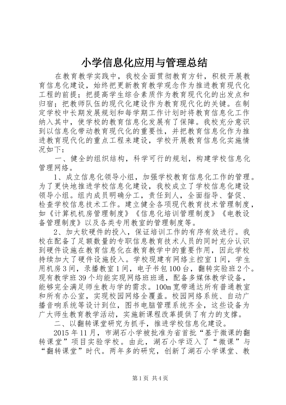 小学信息化应用与管理总结 _第1页