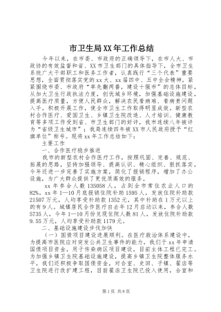 市卫生局XX年工作总结 
