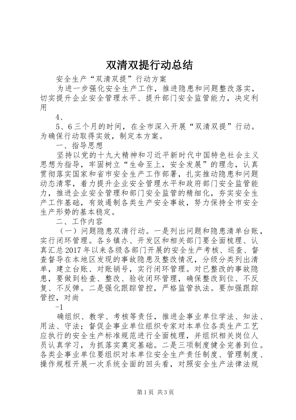 双清双提行动总结 _第1页