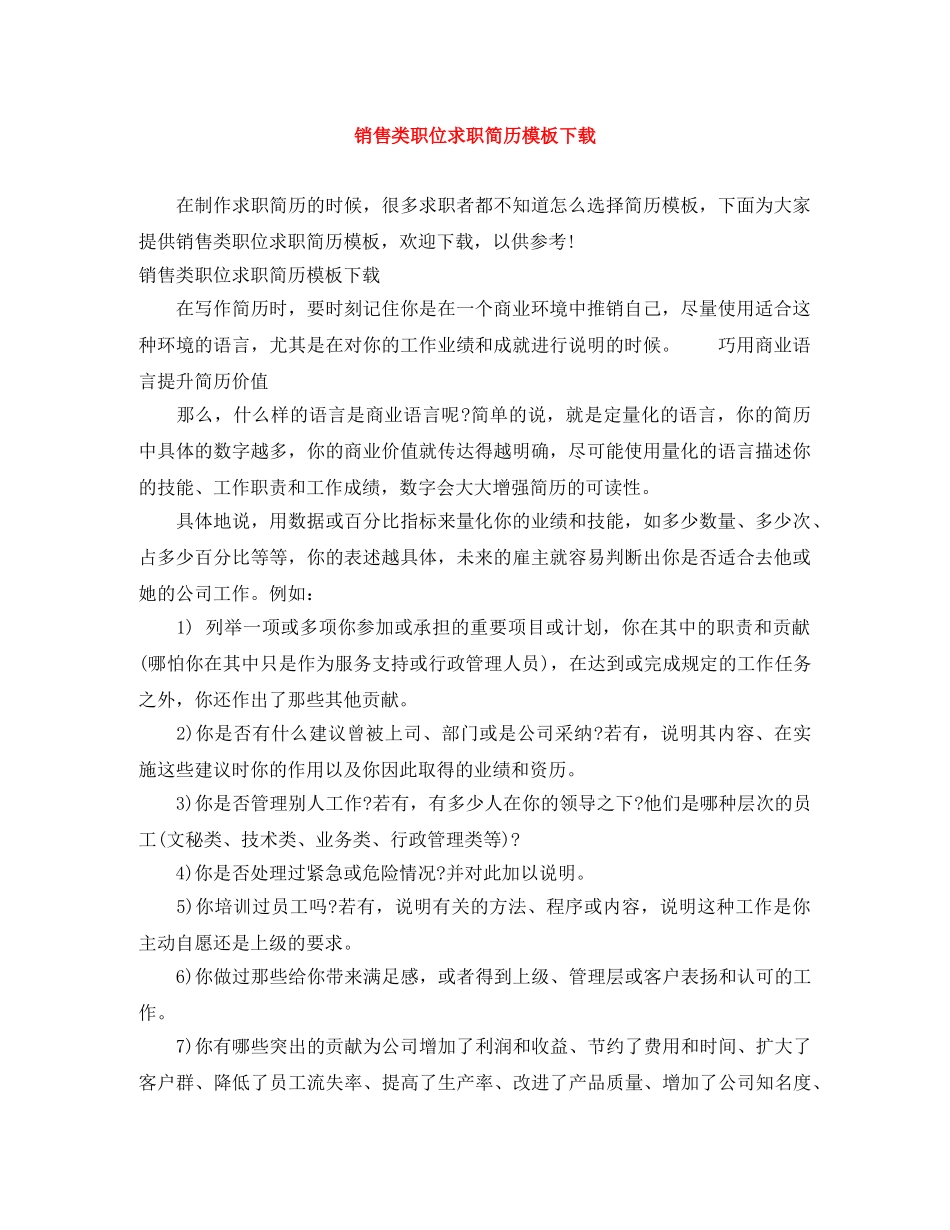 销售类职位求职简历模板下载 _第1页