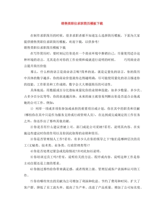销售类职位求职简历模板下载 
