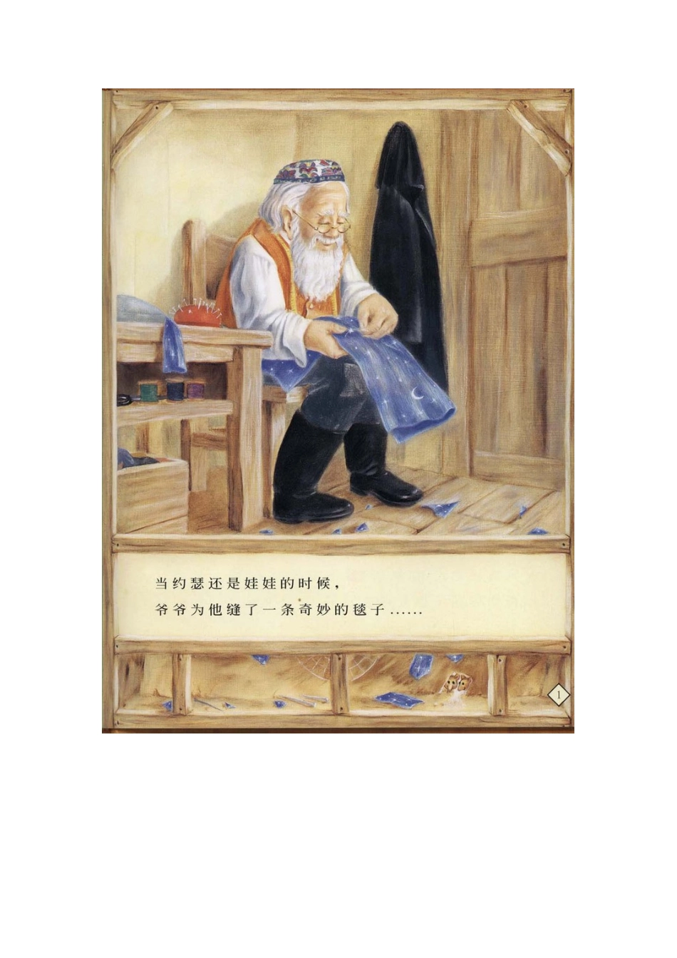 绘本《爷爷一定有办法》_第1页