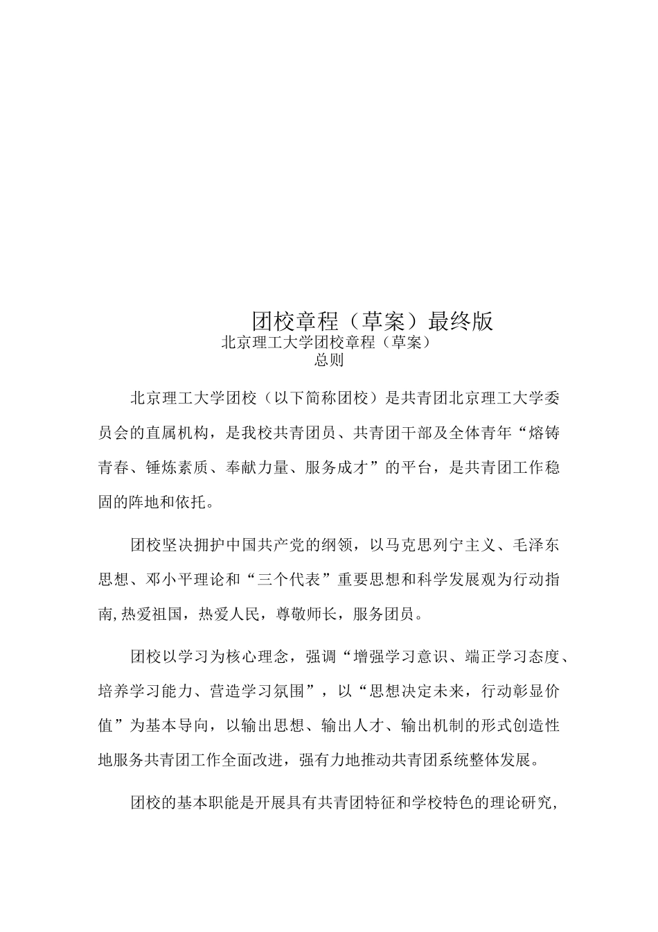 团校章程(草案)最终版_第1页