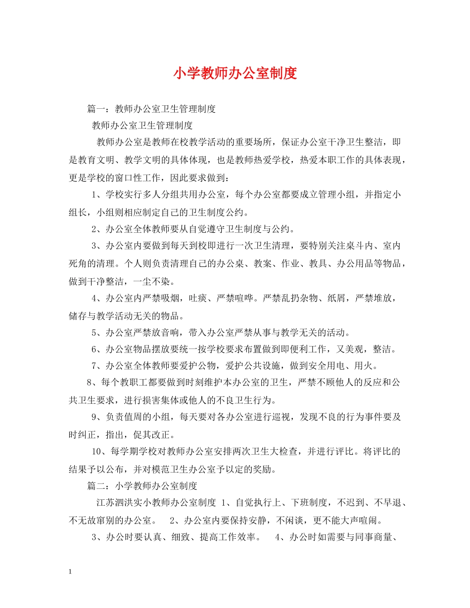 小学教师办公室制度 _第1页