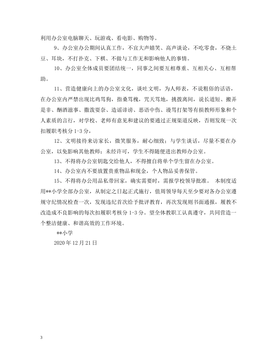 小学教师办公室制度 _第3页