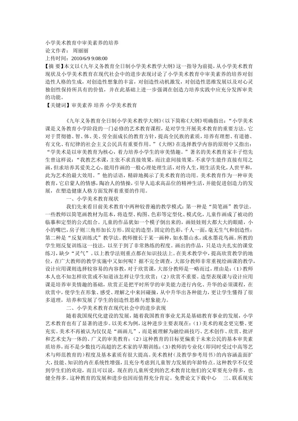 小学美术教育中审美素养的培养_第1页