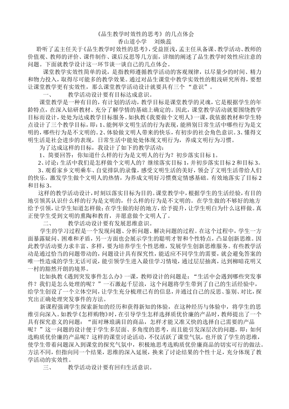品生教学时效性的思考体会_第1页