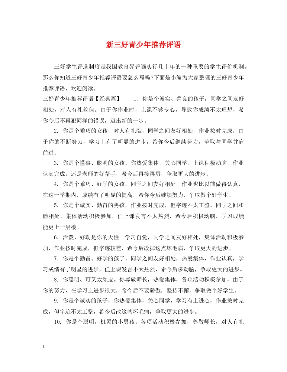 新三好青少年推荐评语 _第1页