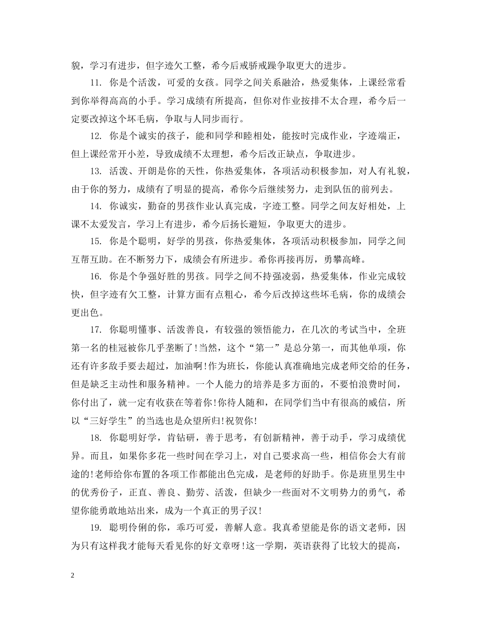 新三好青少年推荐评语 _第2页