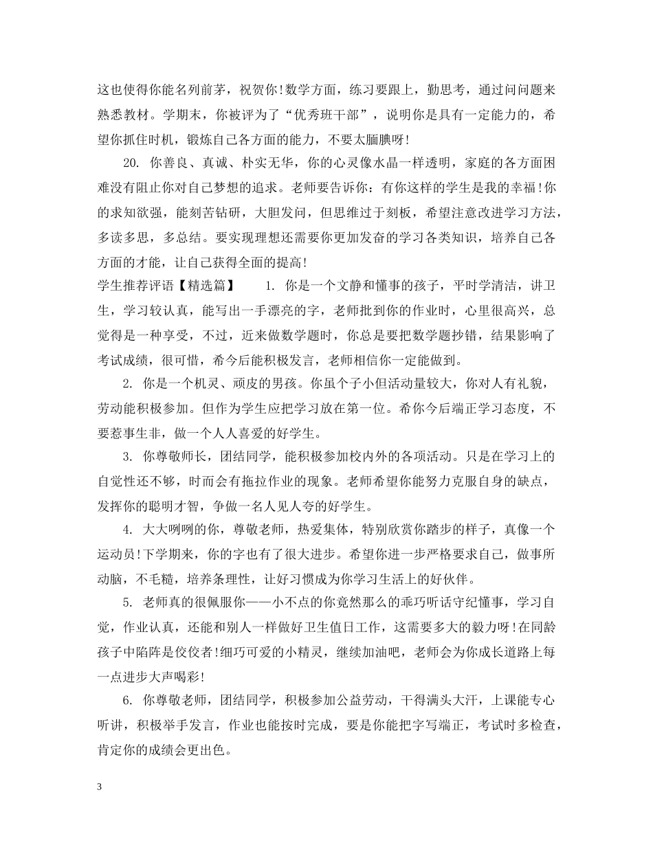 新三好青少年推荐评语 _第3页
