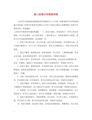 新三好青少年推荐评语 