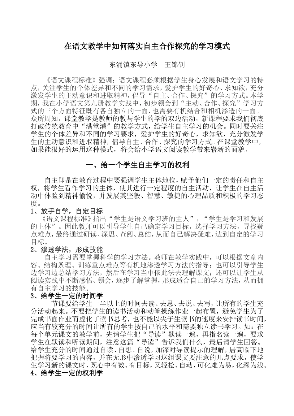 如何在语文教学中落实自主合作探究性学习_第1页