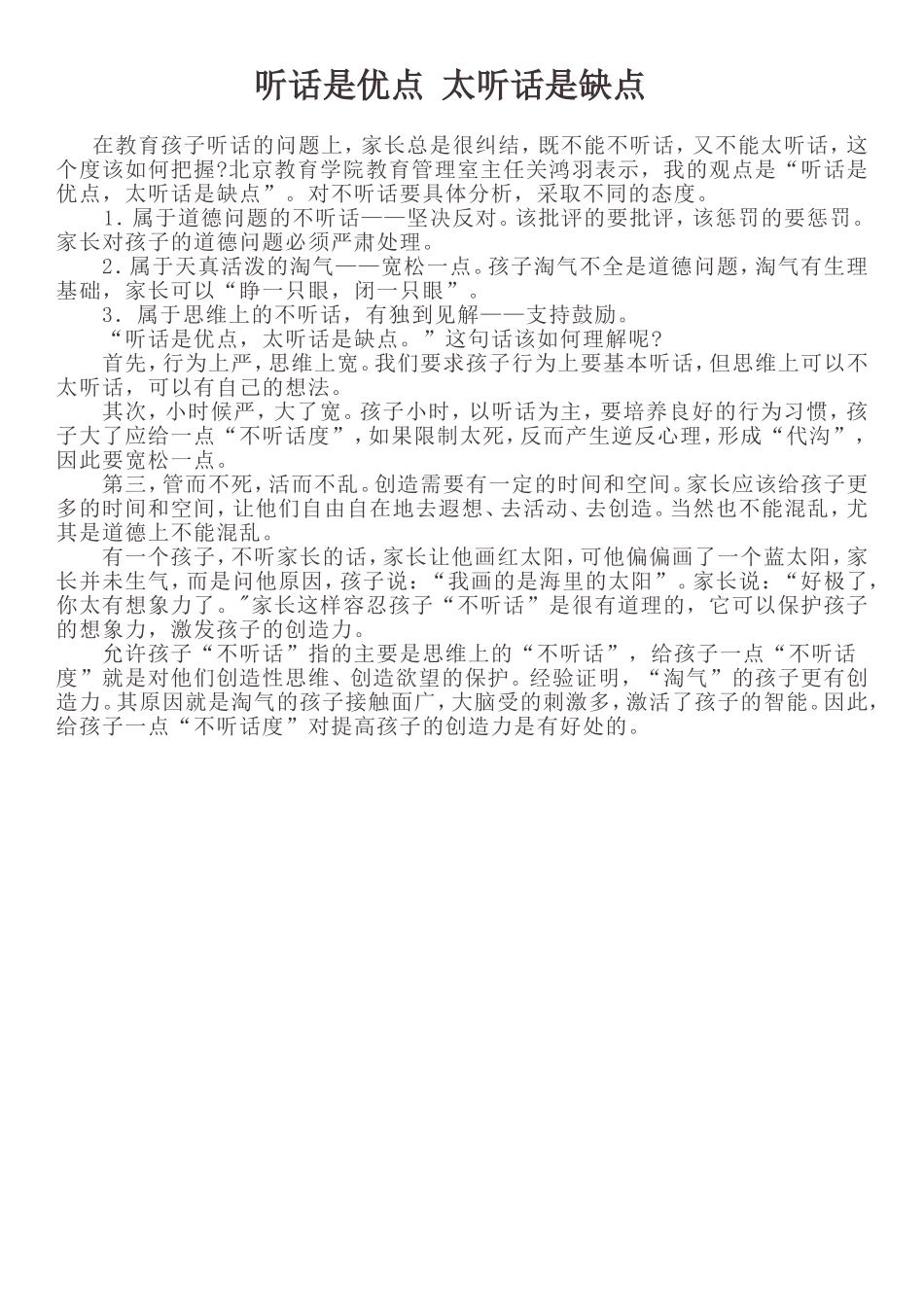 资源听话是优点太听话是缺点_第1页