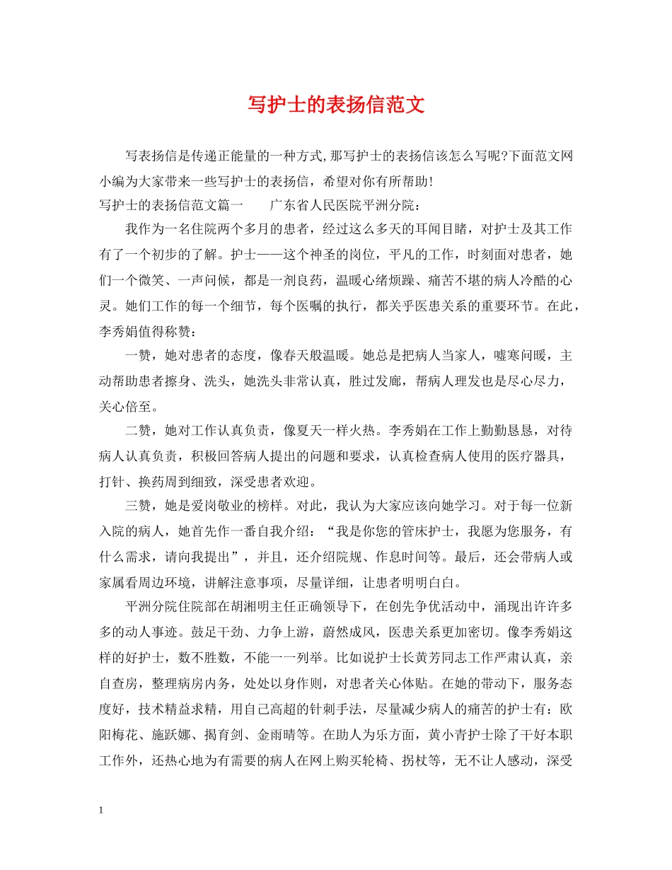 写护士的表扬信范文_第1页