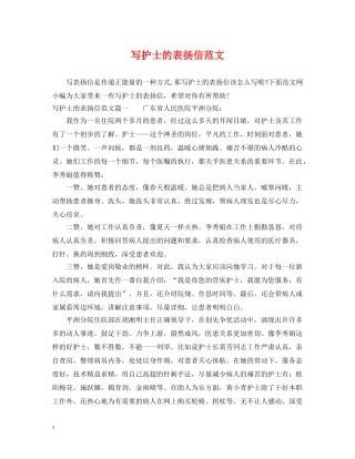 写护士的表扬信范文