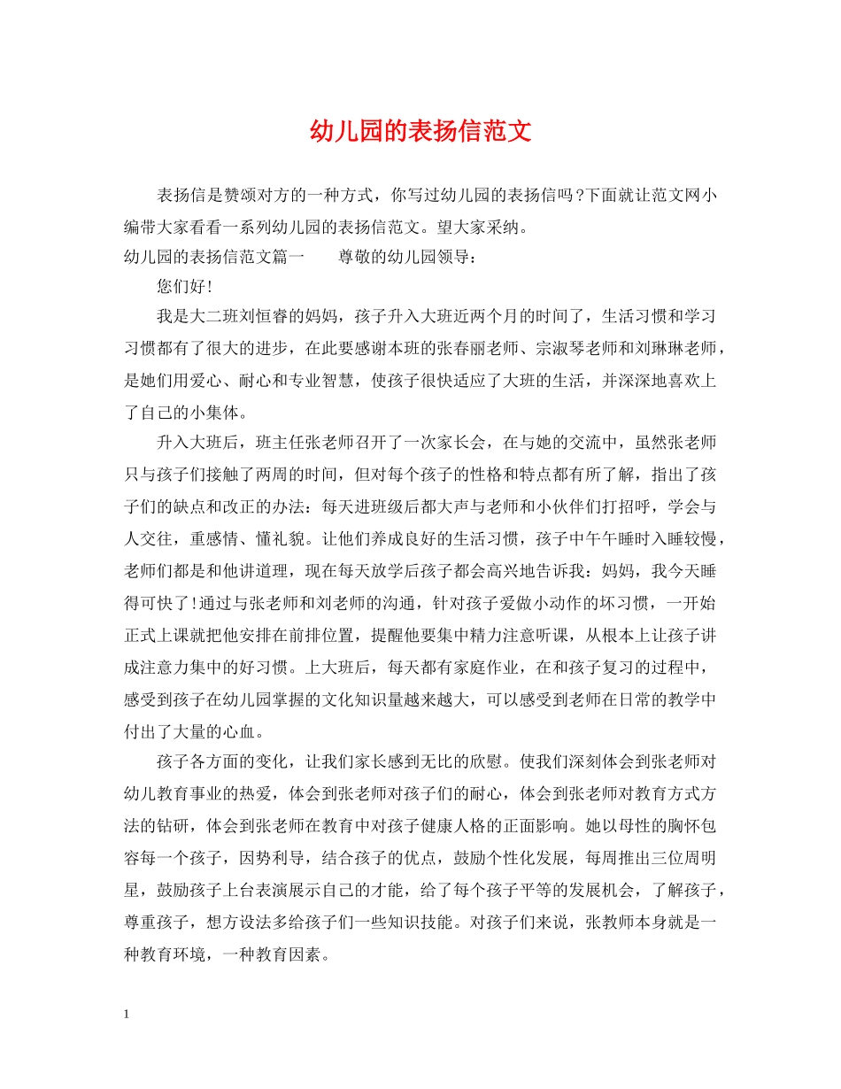 幼儿园的表扬信范文 _第1页