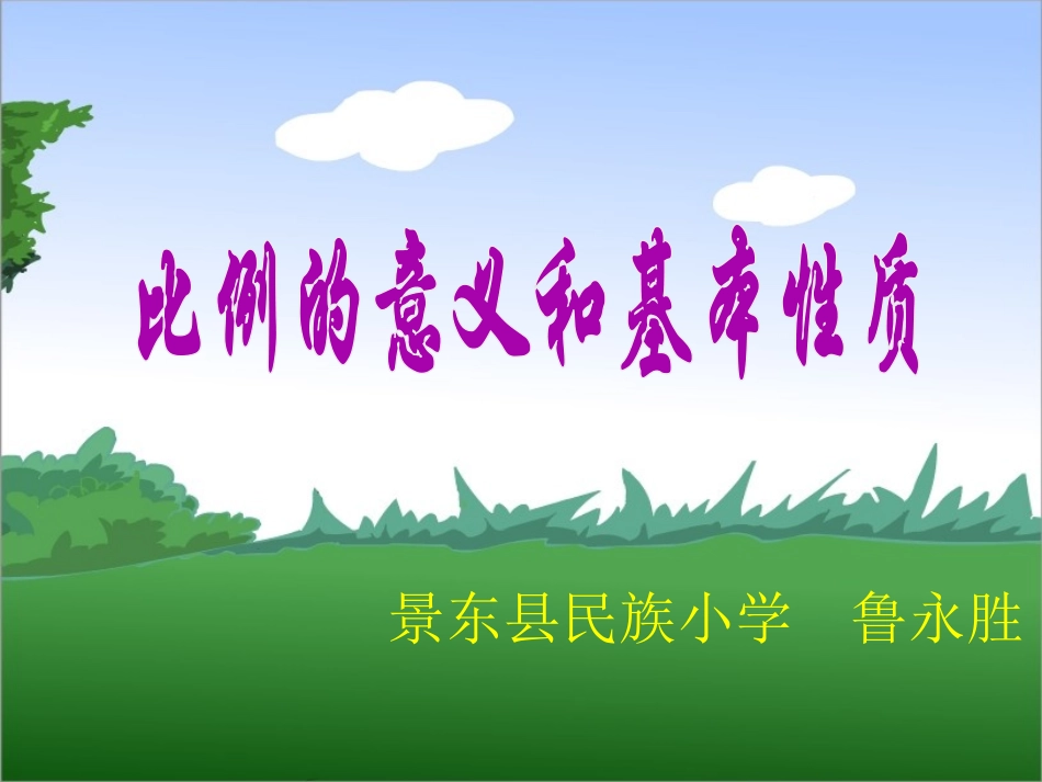 《比例的意义和基本性质》教学课件鲁永胜_第1页