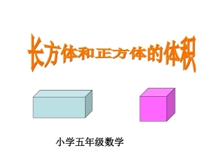 《长方体和正方体体积公式推导》课件