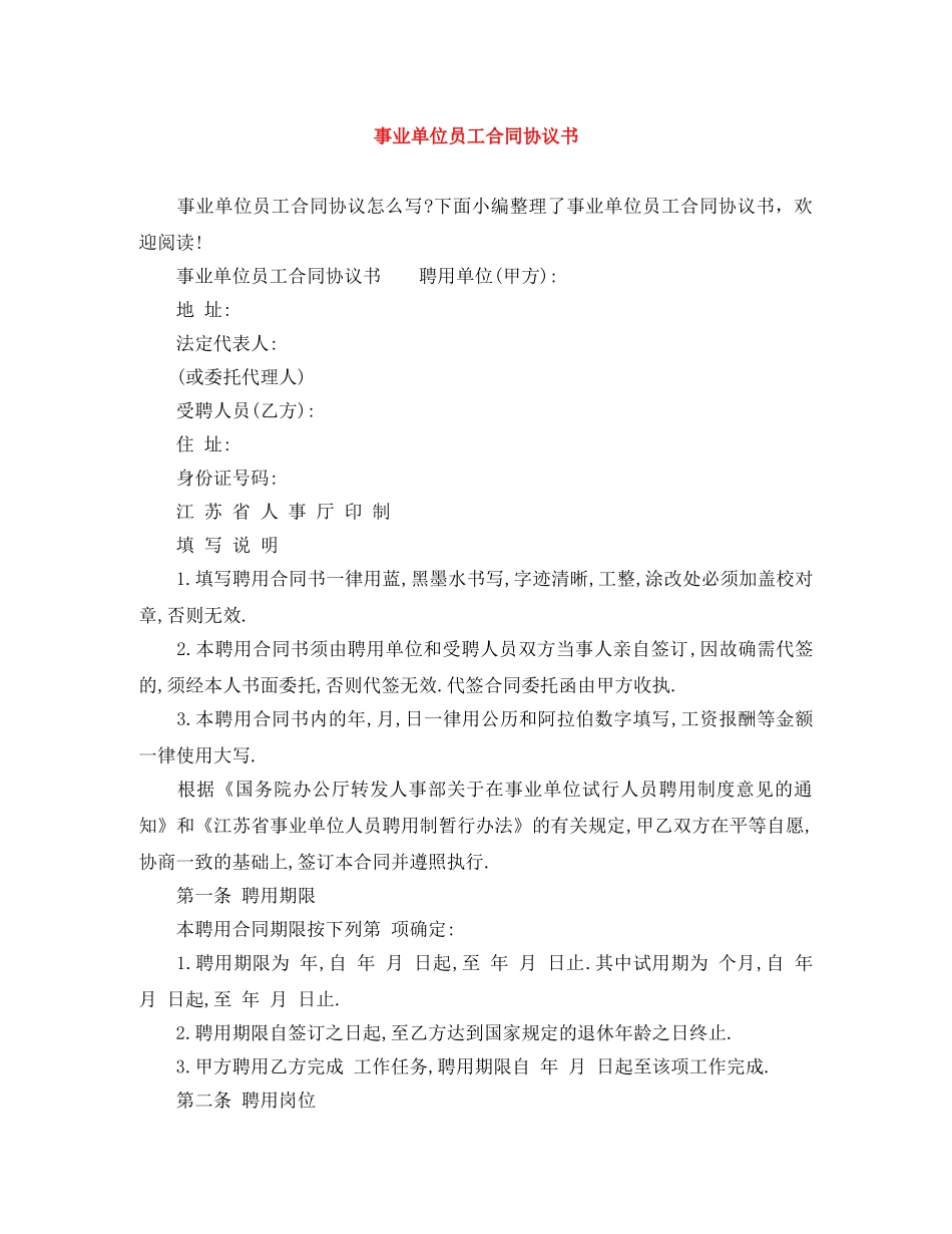 事业单位员工合同协议书_第1页