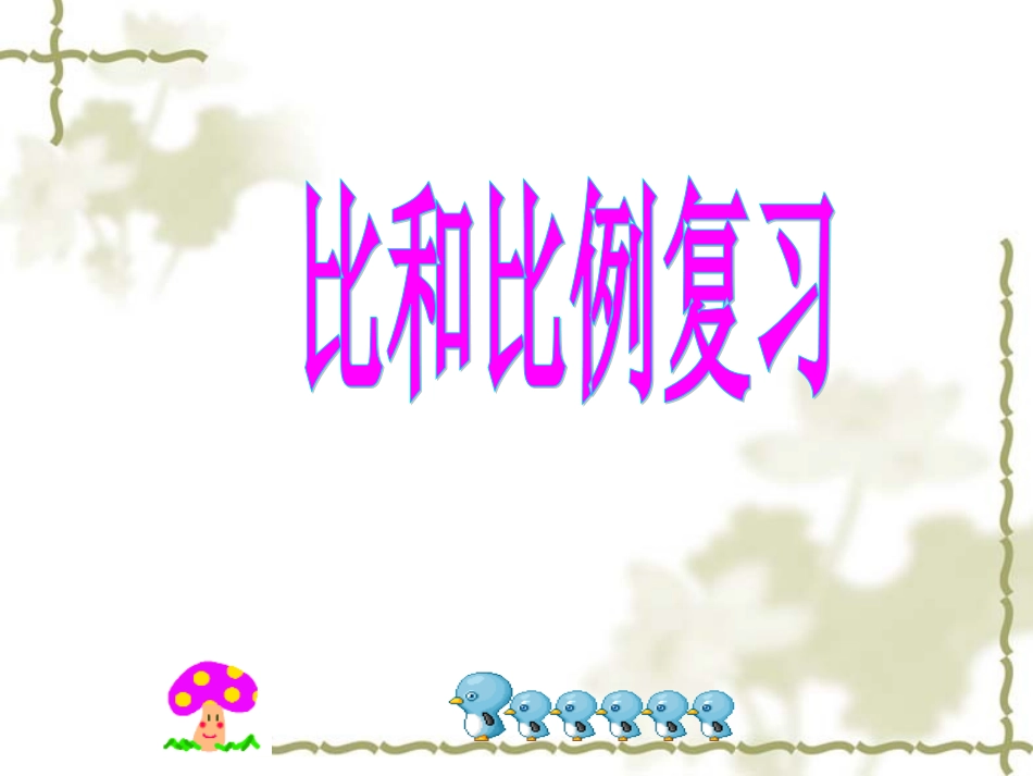 比和比例复习课 (2)_第2页
