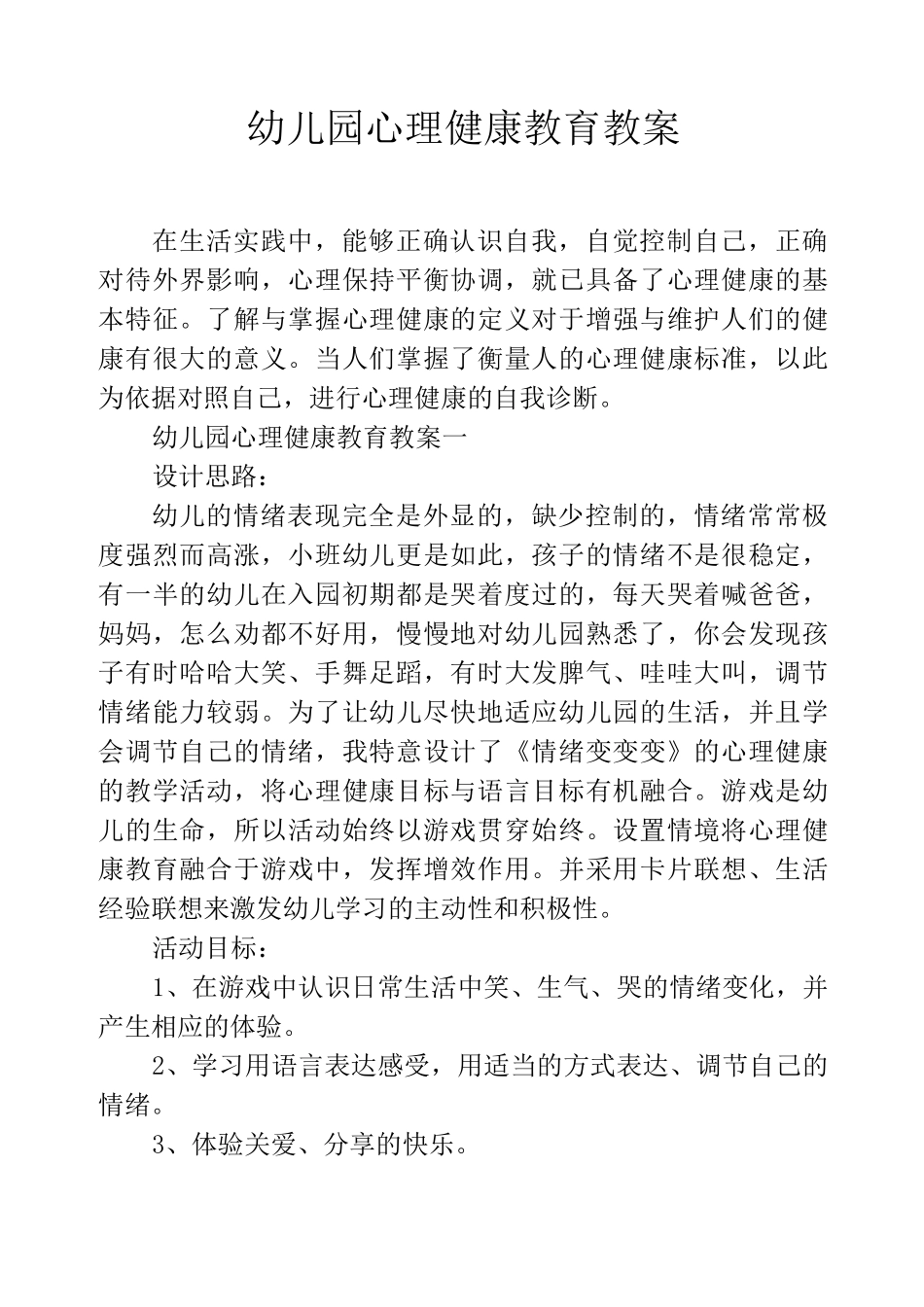 幼儿园心理健康教育教案_第1页