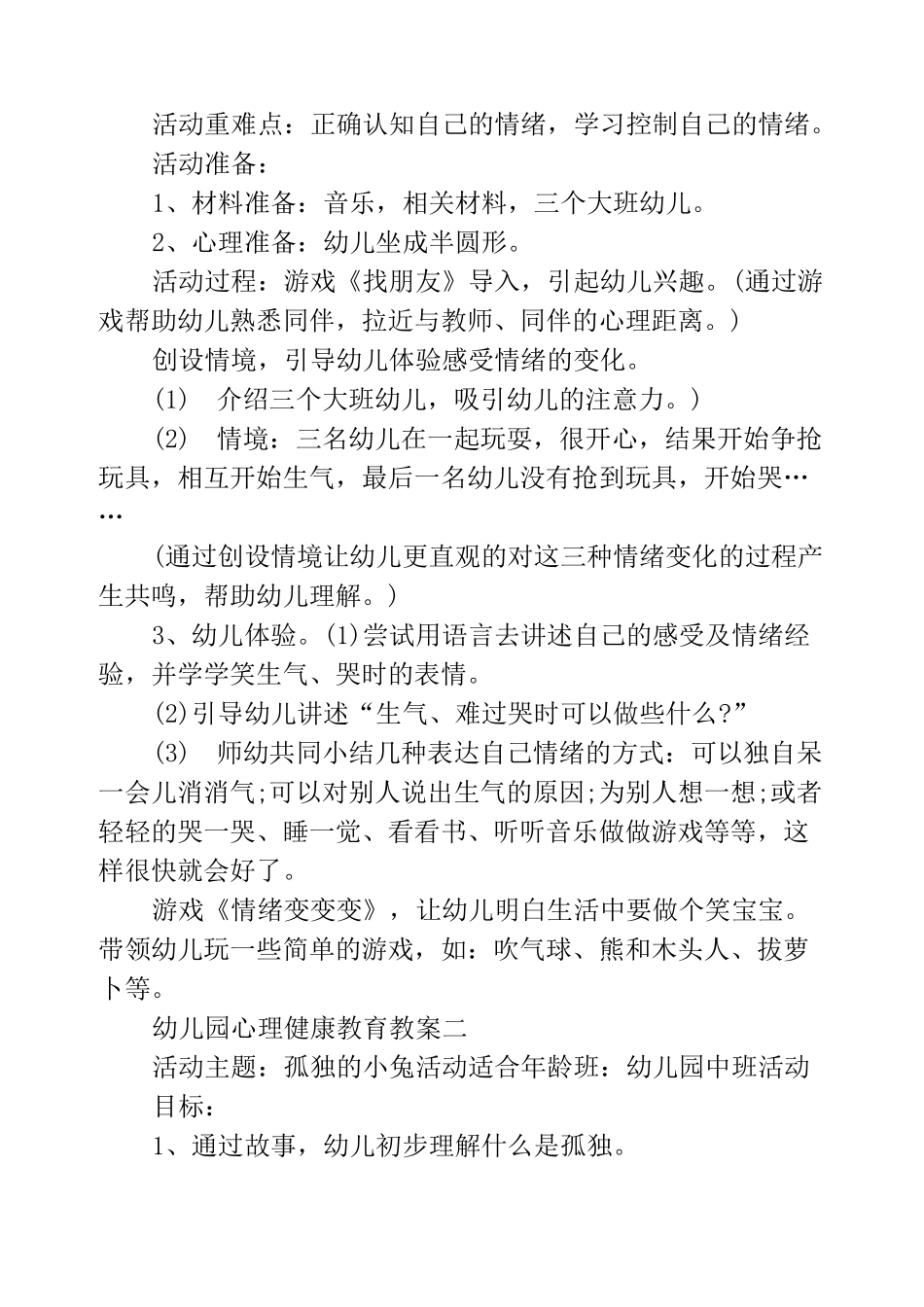 幼儿园心理健康教育教案_第2页