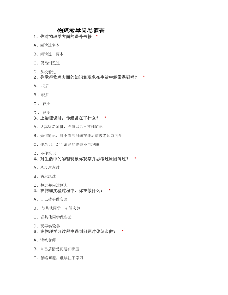 物理教学问卷调查_第1页