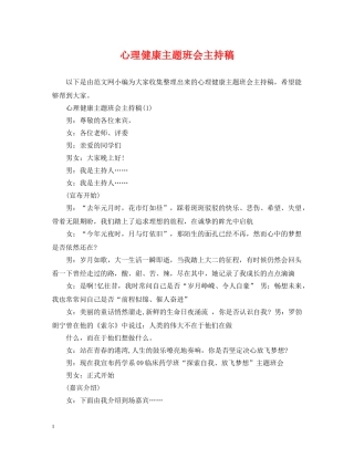 心理健康主题班会主持稿 