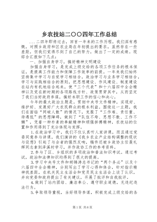乡农技站二○○四年工作总结 