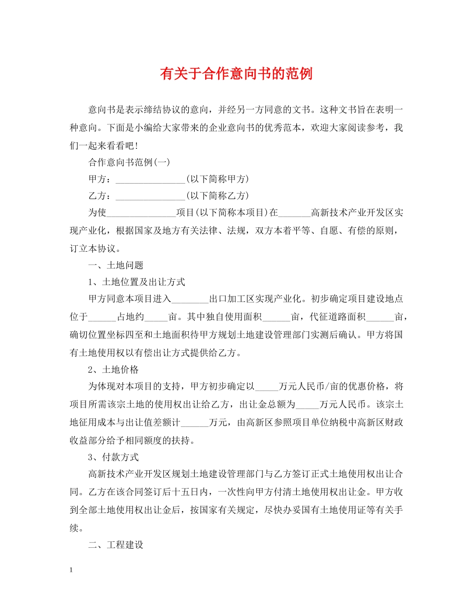 有关于合作意向书的范例 _第1页