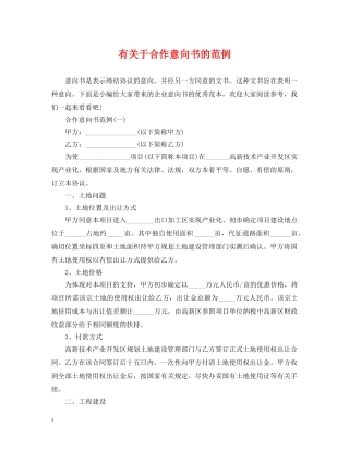 有关于合作意向书的范例 