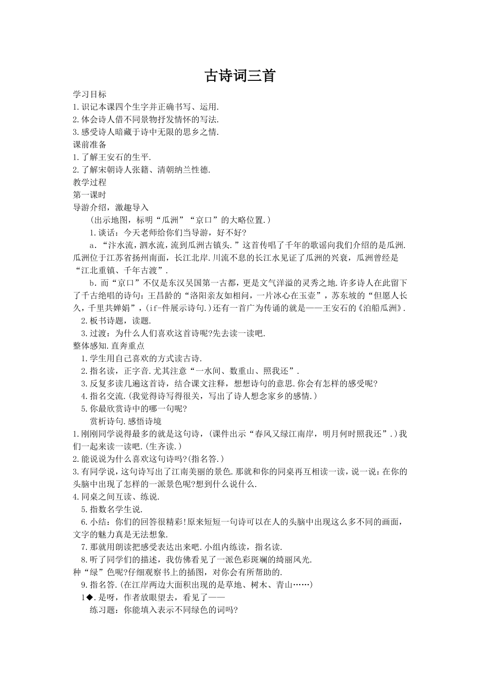 《古诗词三首》教学设计_第1页