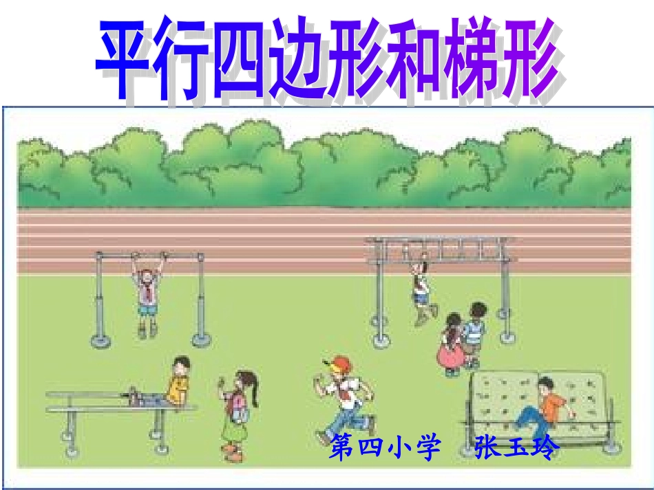 平行四边形和梯形PPT_第1页