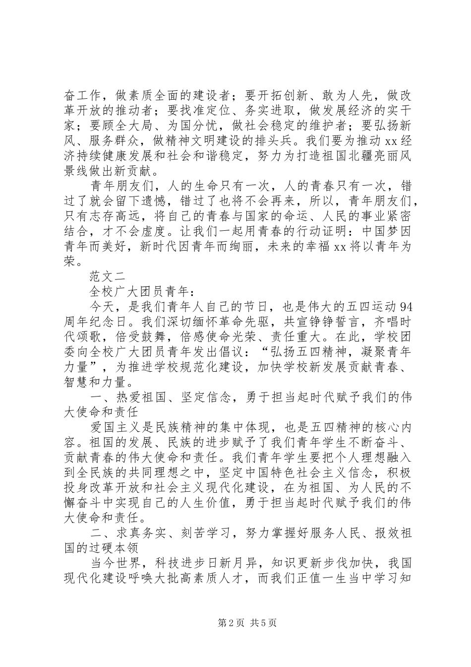 五四青年节活动倡议书范文三篇_第2页