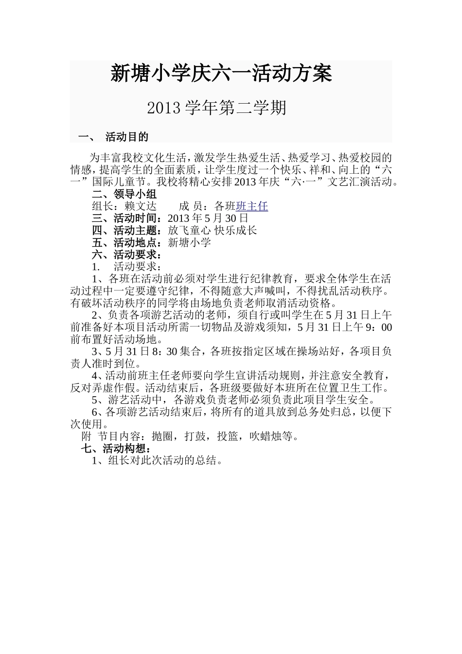 新塘小学庆六一活动方案2013_第1页